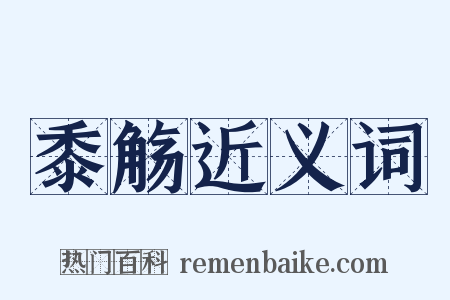 黍觞近义词是什么意思的图片